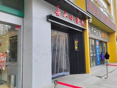 -舟小鲜·舟山小渔村(凤城四路中登广场店)