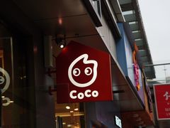门面-CoCo都可(包河万达店)
