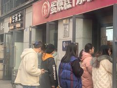 -贺记蛋烘糕(文庙西街店)