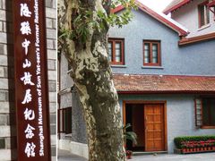 -上海孙中山故居纪念馆