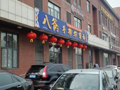 门面-八爷手擀炸酱面(张家窝店)