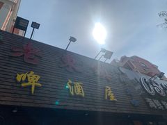 -老东镇啤酒屋海鲜加工·蒸汽海鲜·海鲜烧烤(台东店)