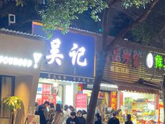 门面-吴记麻辣烫(曙光中路店)