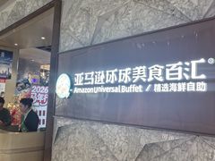 -亚马逊蒸汽活海鲜自助(LCM置汇旭辉广场店)