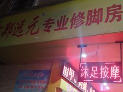 -郑远元专业修脚房(育德街店)