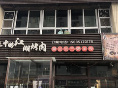 门面-忠义水浒烤肉(体育西路店)