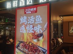 -江边城外烤全鱼(世茂广场店)