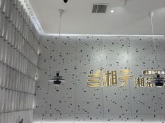 -兰湘子·湘菜小炒(南京江宁万达店)