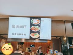 -聚园面庄(新光天地店)