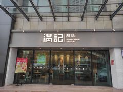 门面-满记甜品(友谊国贸城店)