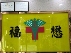 -福懋动物医院·犬猫全科·外科·重症科(杏林分院)