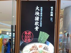 门面-味千拉面(南虹店)