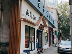 门面-山海菜馆·海肠捞饭·青岛菜(栈桥店)