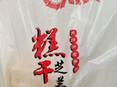 -芝兰斋糕干店(平山道店)