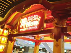 -牛New寿喜烧(中山公园龙之梦店)