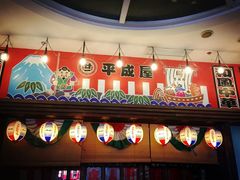 门面-平成屋·午肴夜酒(四川北路店)