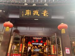 门面-老城南.鸭血粉丝汤(夫子庙店)