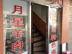 -月星羊肉面馆(黄河路美食休闲街店)