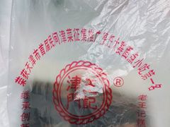-老王记糕干(养鱼池路店)