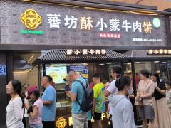-蕃坊酥小蒙牛肉饼(怀远市场店)