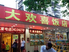 -大欢喜饭店(江怡路店)