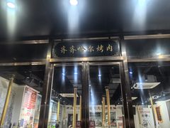 -鹤之乡·齐齐哈尔烤肉·非遗(秋涛路店)