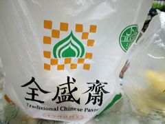 -清真全盛斋传统糕点(许士庙店)