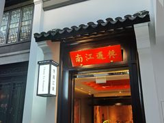 门面-馋遇江南·精致湖景雅宴(东方之门店)
