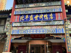 -北平盛世·新京菜·北京烤鸭(劲松·双井店)