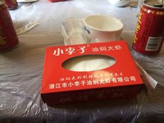 iphone_upload_pic-小李子油焖大虾向阳总店