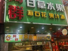-阿群甘草水果