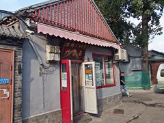 -方砖厂69号炸酱面(方砖厂胡同店)