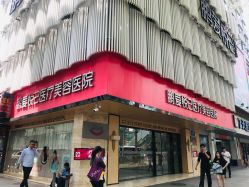 -深圳鹏爱悦心医疗美容医院