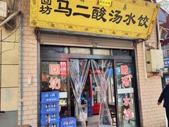 -回坊马二饺子馆