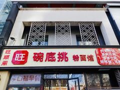 -碗底挑•湖南小炒粉面饭(大望路店)