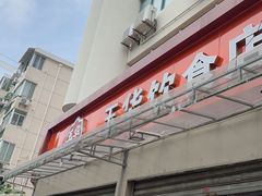 -玉华饮食店(茅台路店)