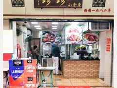 门面-珍珍小食店(西华路店)