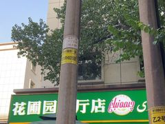 -花圃园餐厅店(和田二街28号院店)