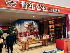 -青年公社烤鸭(滨湖银泰店)