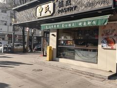 -申氏糕点(三好街店)