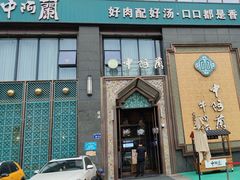 -中阿兰牛肉面(悦海新天地店)