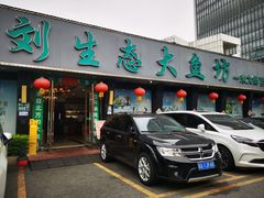 -老刘生态大鱼坊铁锅炖鱼(赛马场店)