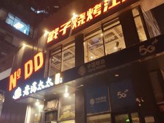 -No.DD戳子烧烤·江湖菜(北京总店)