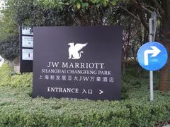 -上海新发展亚太JW万豪酒店