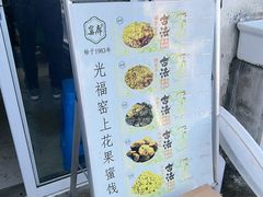 -苏州市吴中区光福窑上花果蜜饯厂