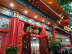 -葛记焖饼(伏牛路店)