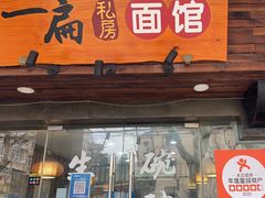 门面-二扁私房面馆(崂山路店)