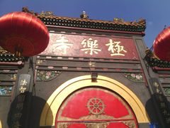 门面-哈尔滨极乐寺