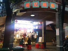门面-西关明记肠粉(荔枝湾店)