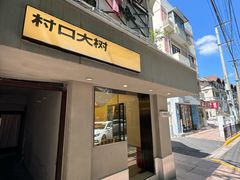 -村口大树(长乐路店)